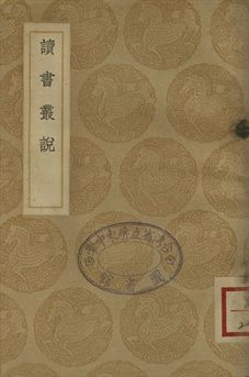 讀書叢說