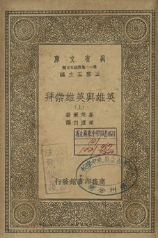 英雄與英雄崇拜 上