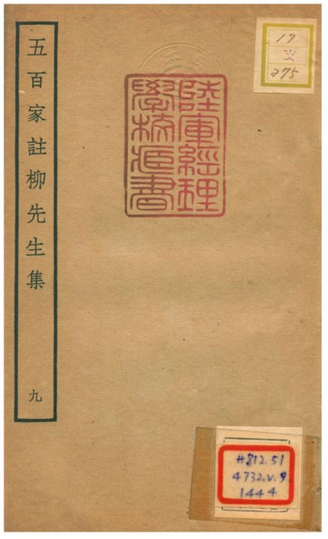 五百家註柳先生集