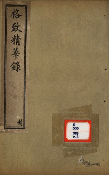 格致精華錄