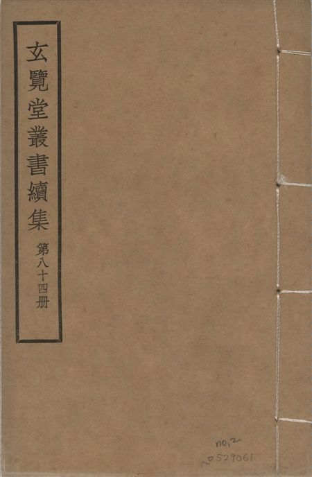 玄覽堂叢書. 續集