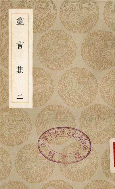 盡言集(二)