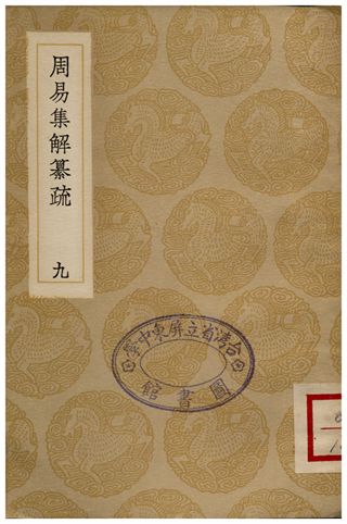 周易集解纂疏(九)
