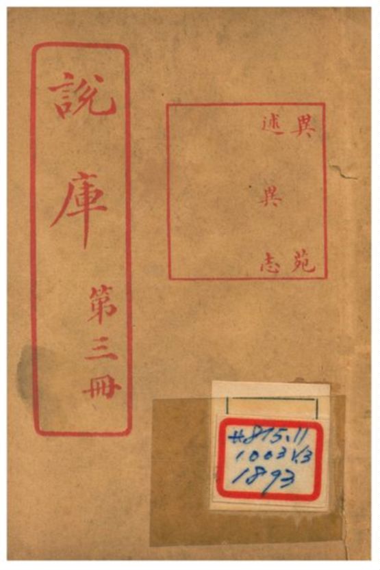 說庫