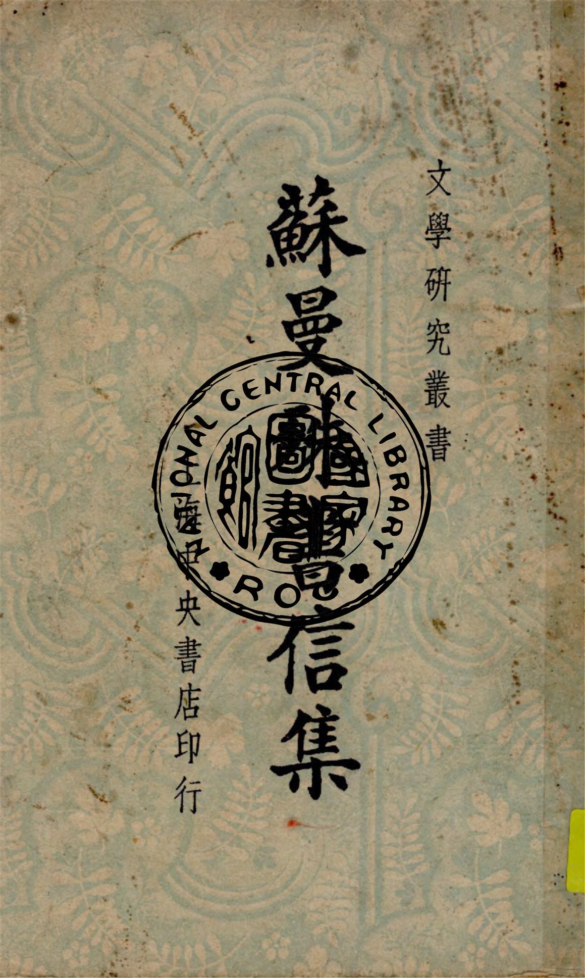 蘇曼殊書信集