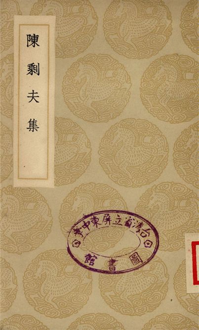 陳剩夫集