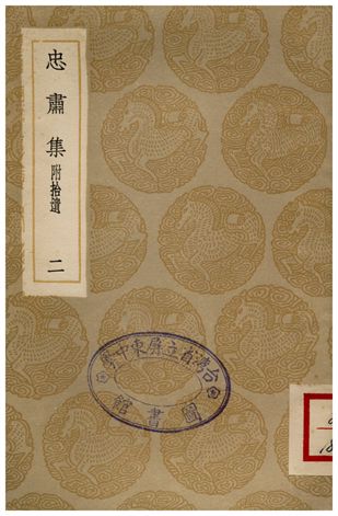 忠肅集(附拾遺)．二