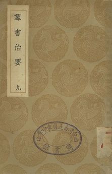 羣書治要 九