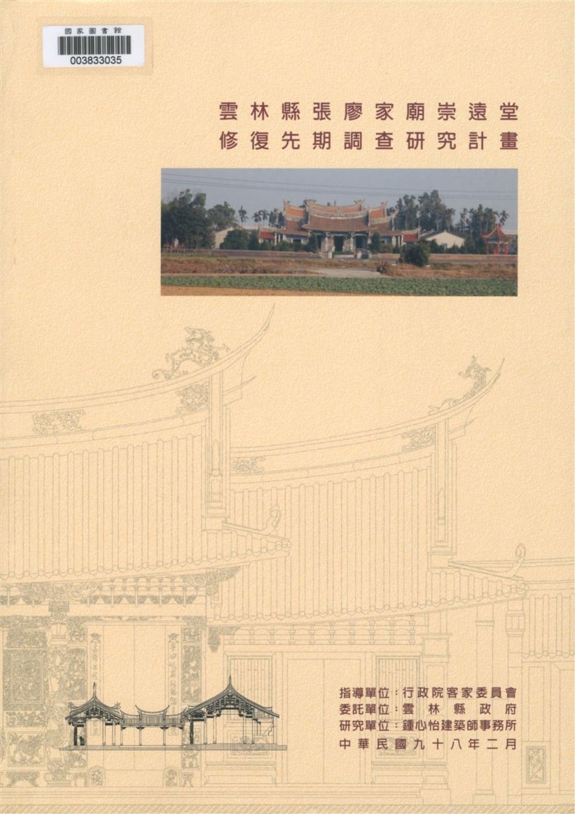雲林縣張廖家廟崇遠堂修復先期調查研究計畫