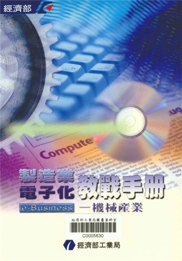 製造業電子化教戰手冊e-Business--機械產業