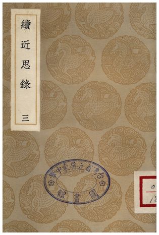續近思錄(三)