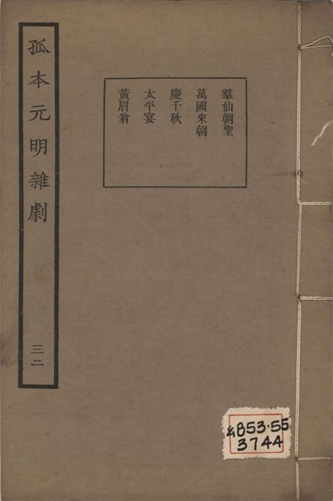 孤本元明雜劇 一百四十四種