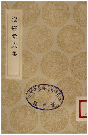 抱經堂文集(一)