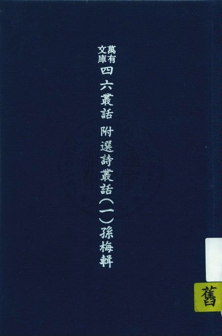 萬有文庫第二集七百種