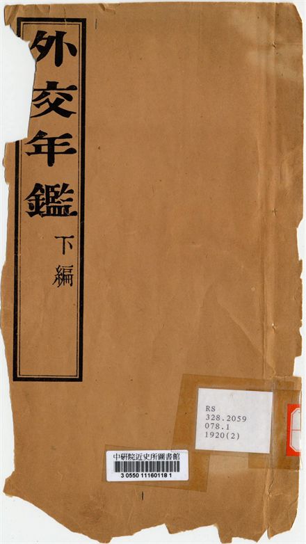 外交年鑑