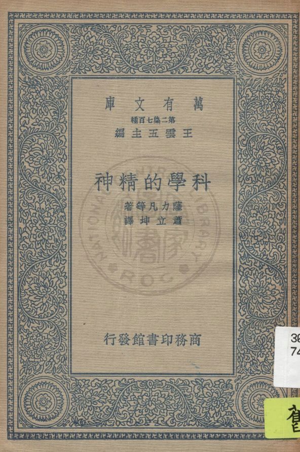 科學的精神