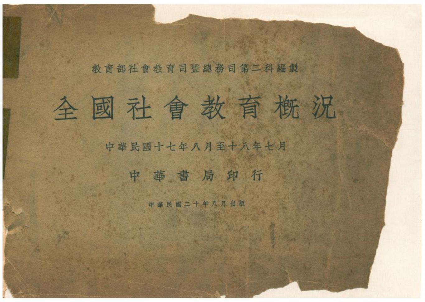 全國社會教育槪況