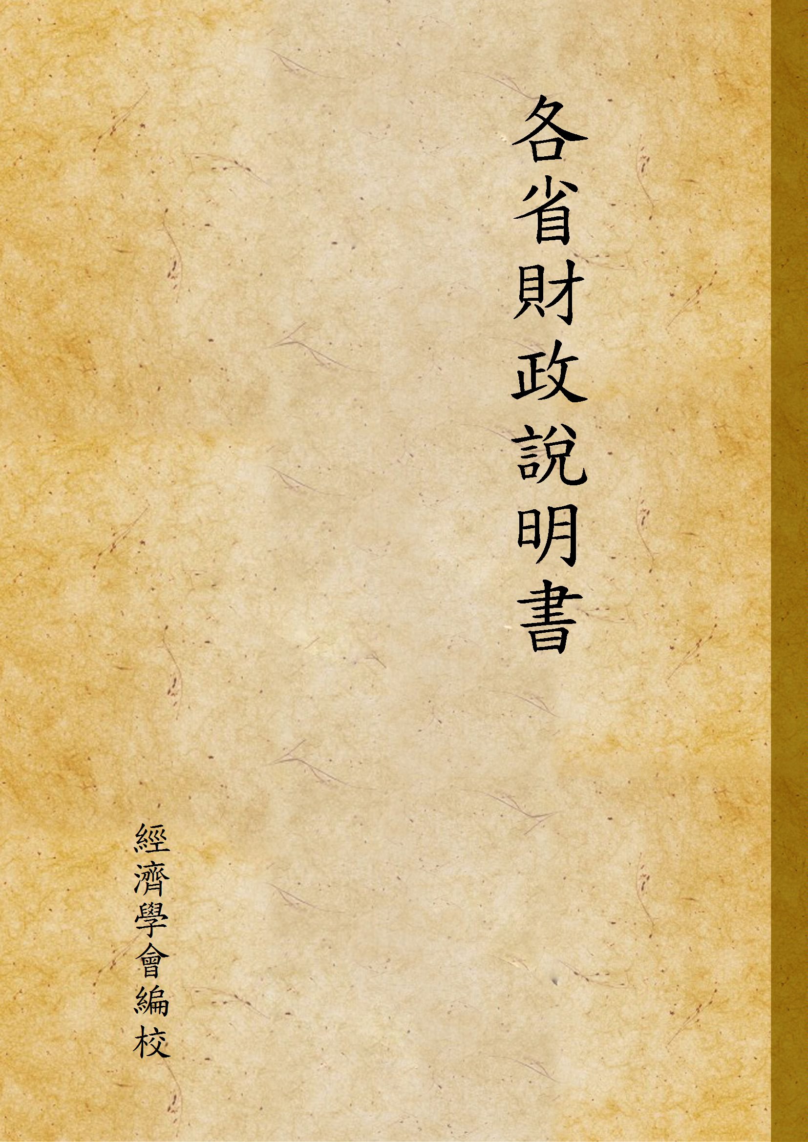 各省財政說明書  v.8 安徽省, 江西省