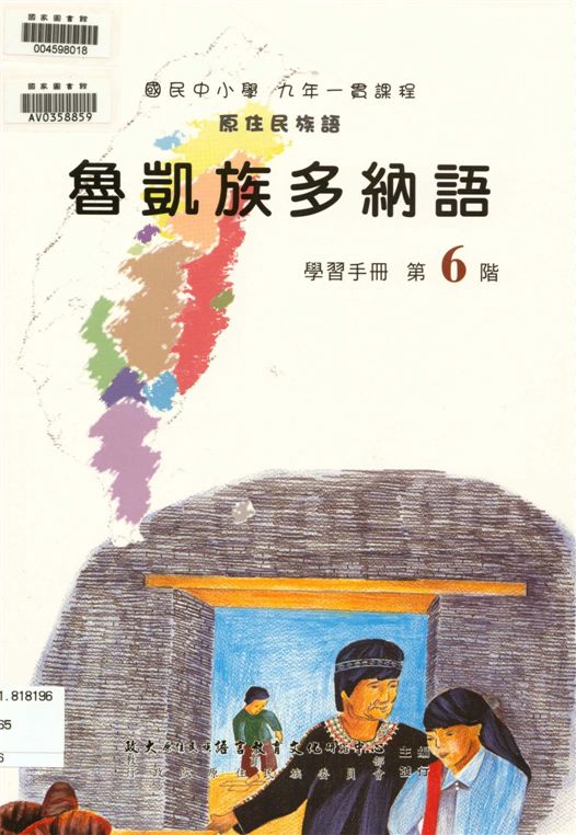 魯凱族多納語學習手冊