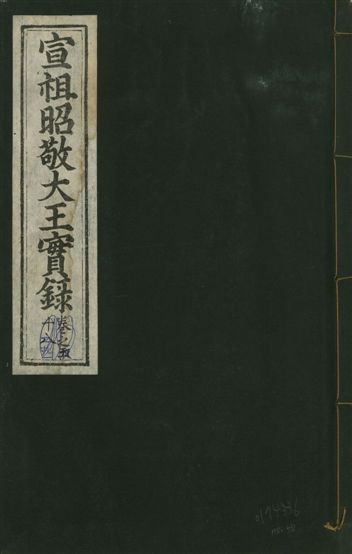 宣宗昭敬大王實錄 二百二十一卷
