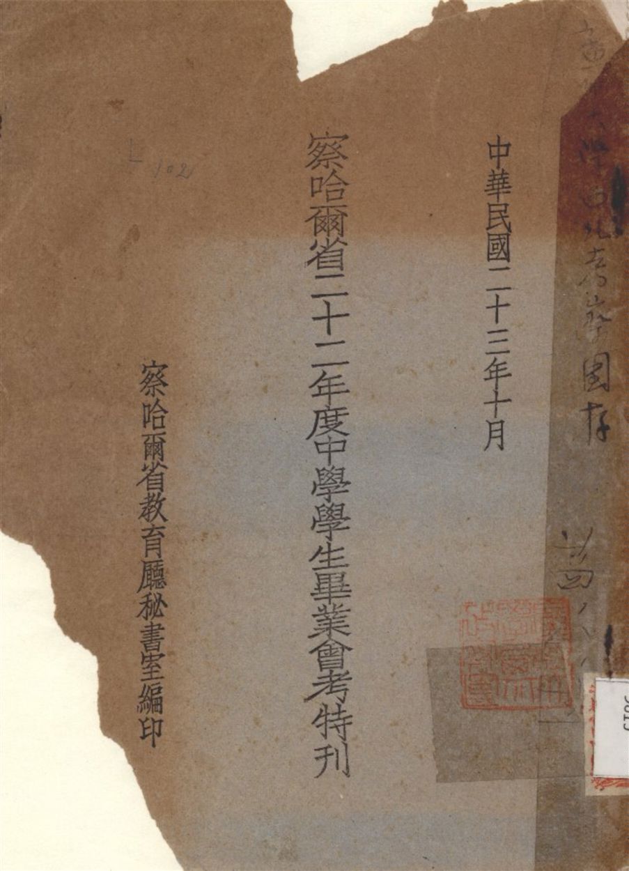 察哈爾省二十二年度中學學生畢業會考特刊