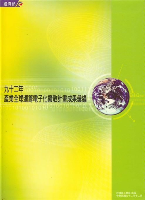 產業全球運籌電子化擴散計畫