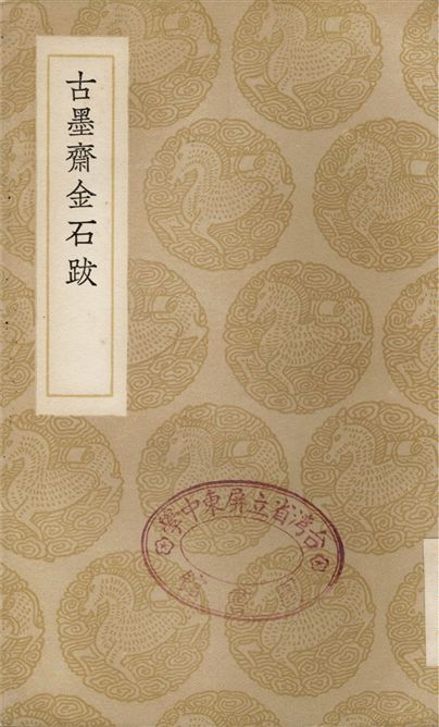 古墨齋金石跋