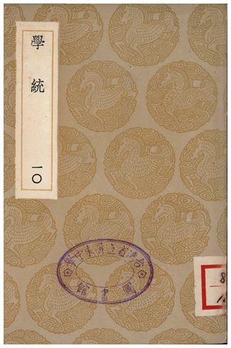 學統(十)