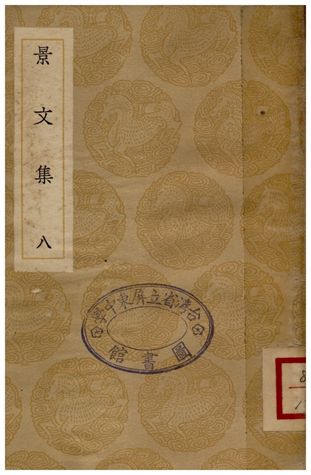 景文集(八)