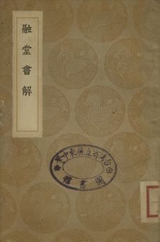 融堂書解