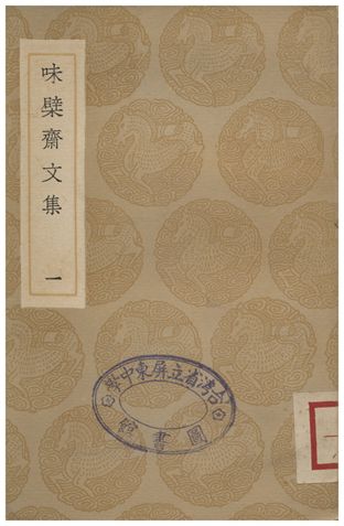味檗齋文集(一)