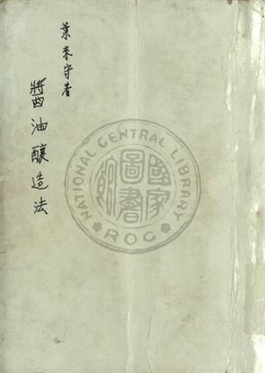 綜合醬油釀造法
