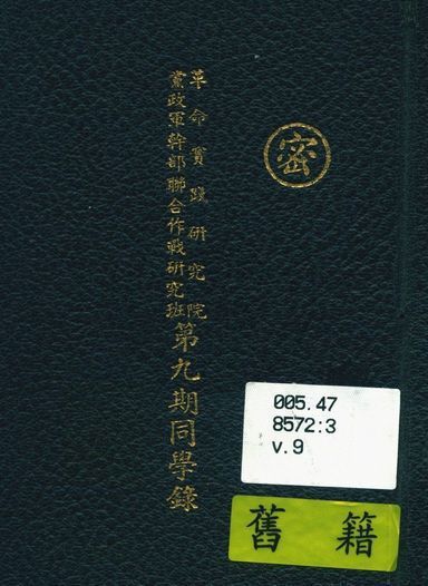 革命實踐研究院黨政軍幹部聯合作戰研究班同學錄