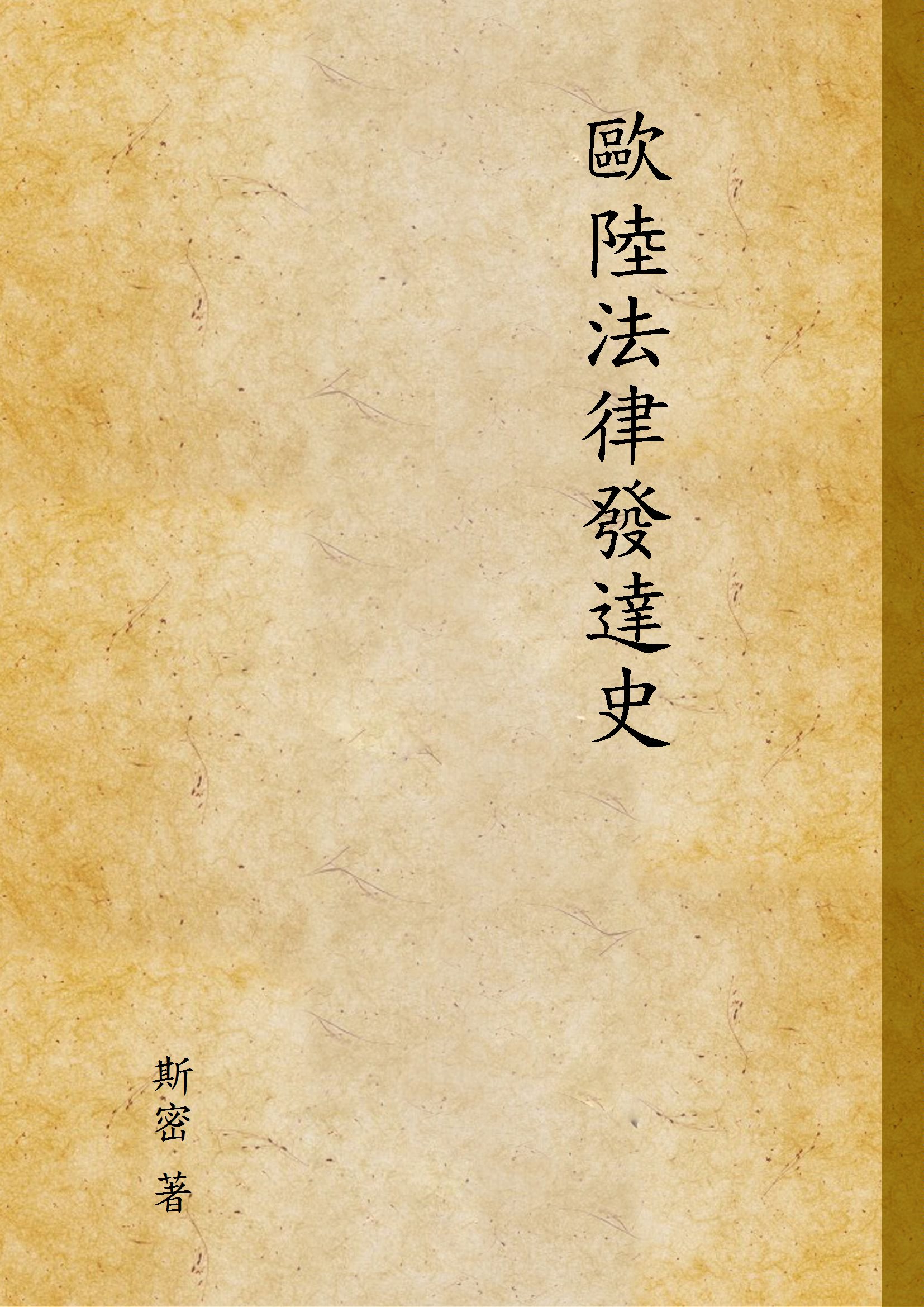 歐陸法律發達史