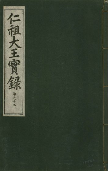 仁祖大王實錄 五十卷
