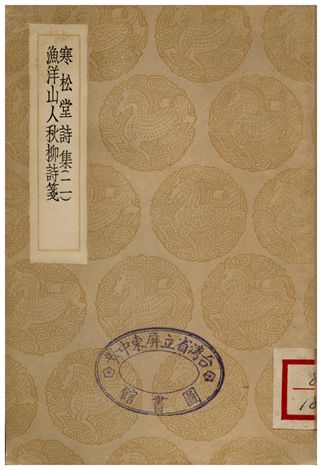 寒松堂詩集(二)、漁洋山人秋柳詩箋