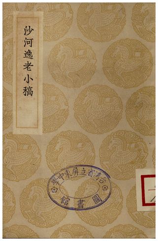 沙河逸老小稿