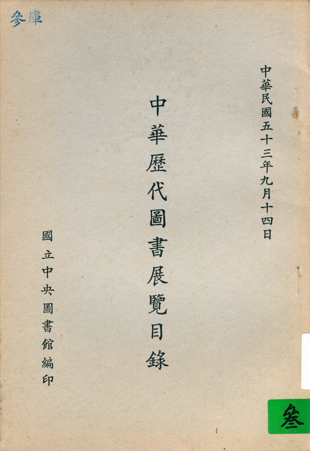 中華歷代圖書展覽目錄