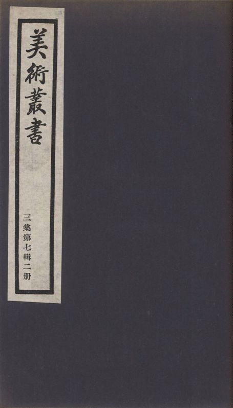 美術叢書