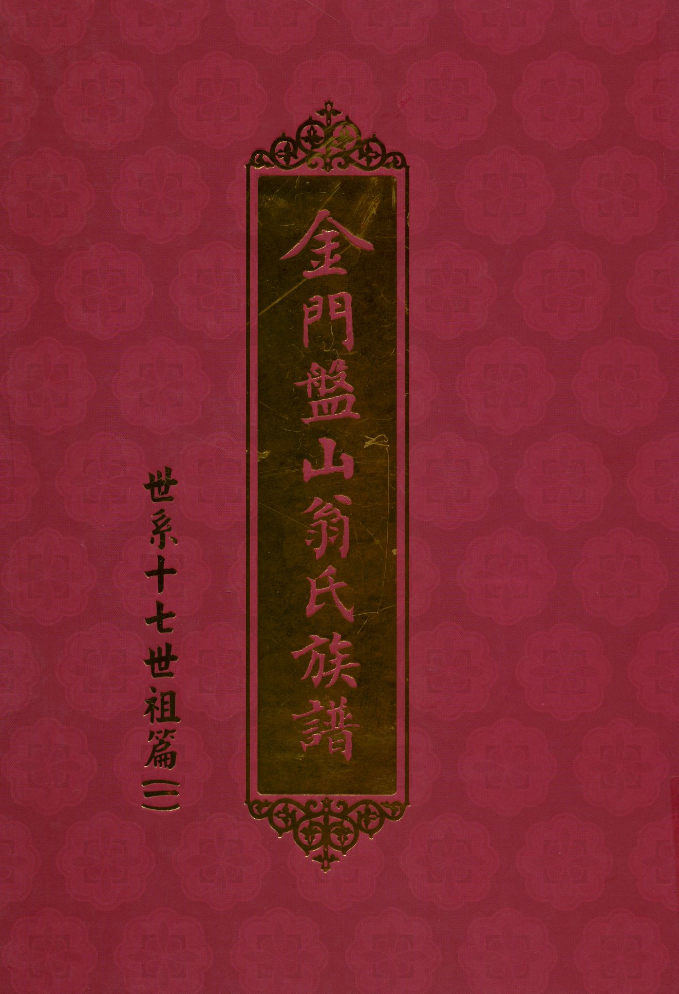 金門盤山翁氏族譜