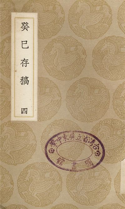 癸巳存稿(四)