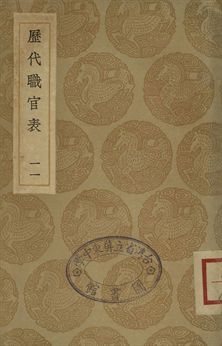 歷代職官表 十一