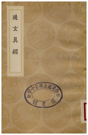 通玄真經
