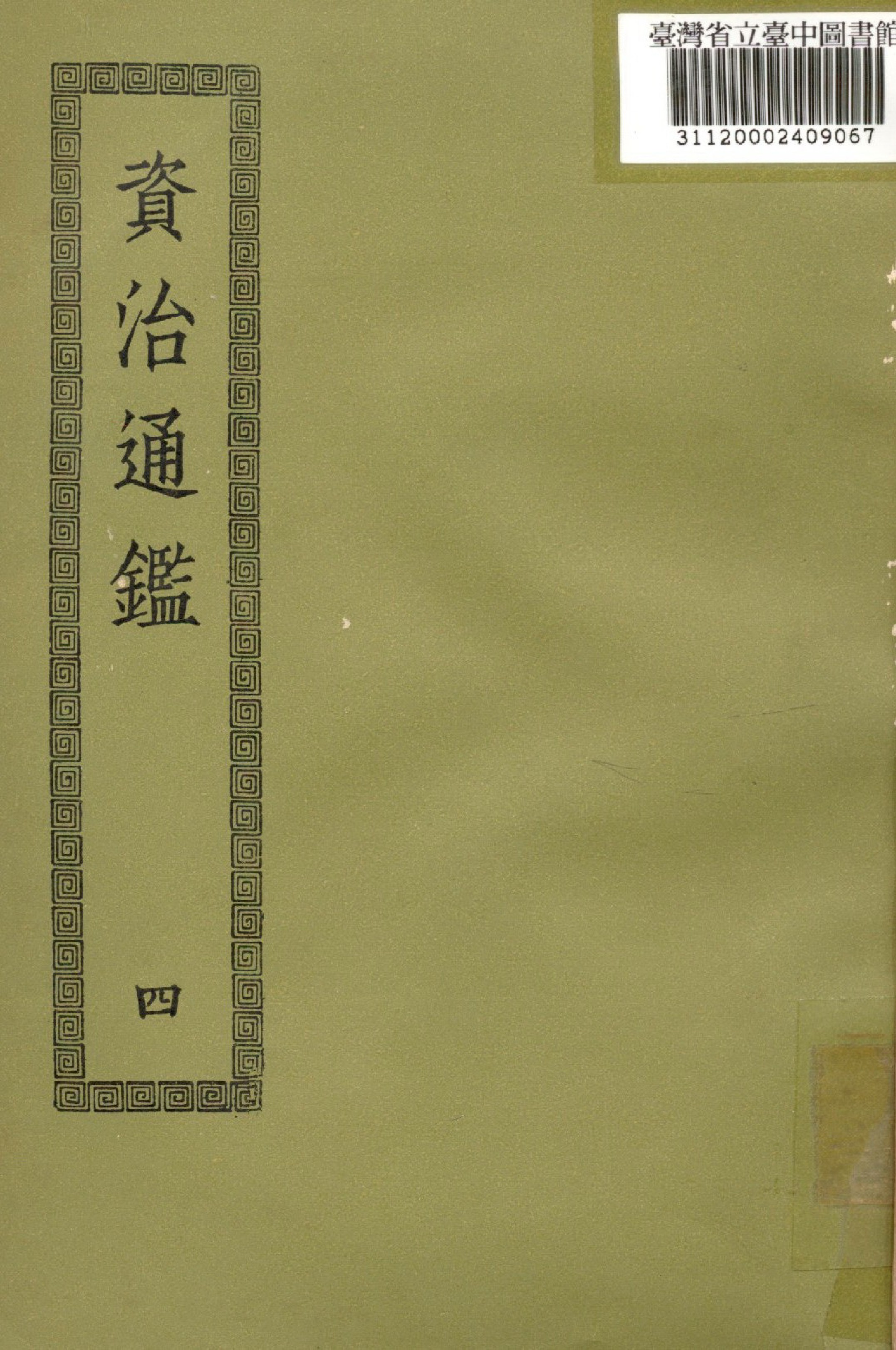 資治通鑑; 294卷(四)
