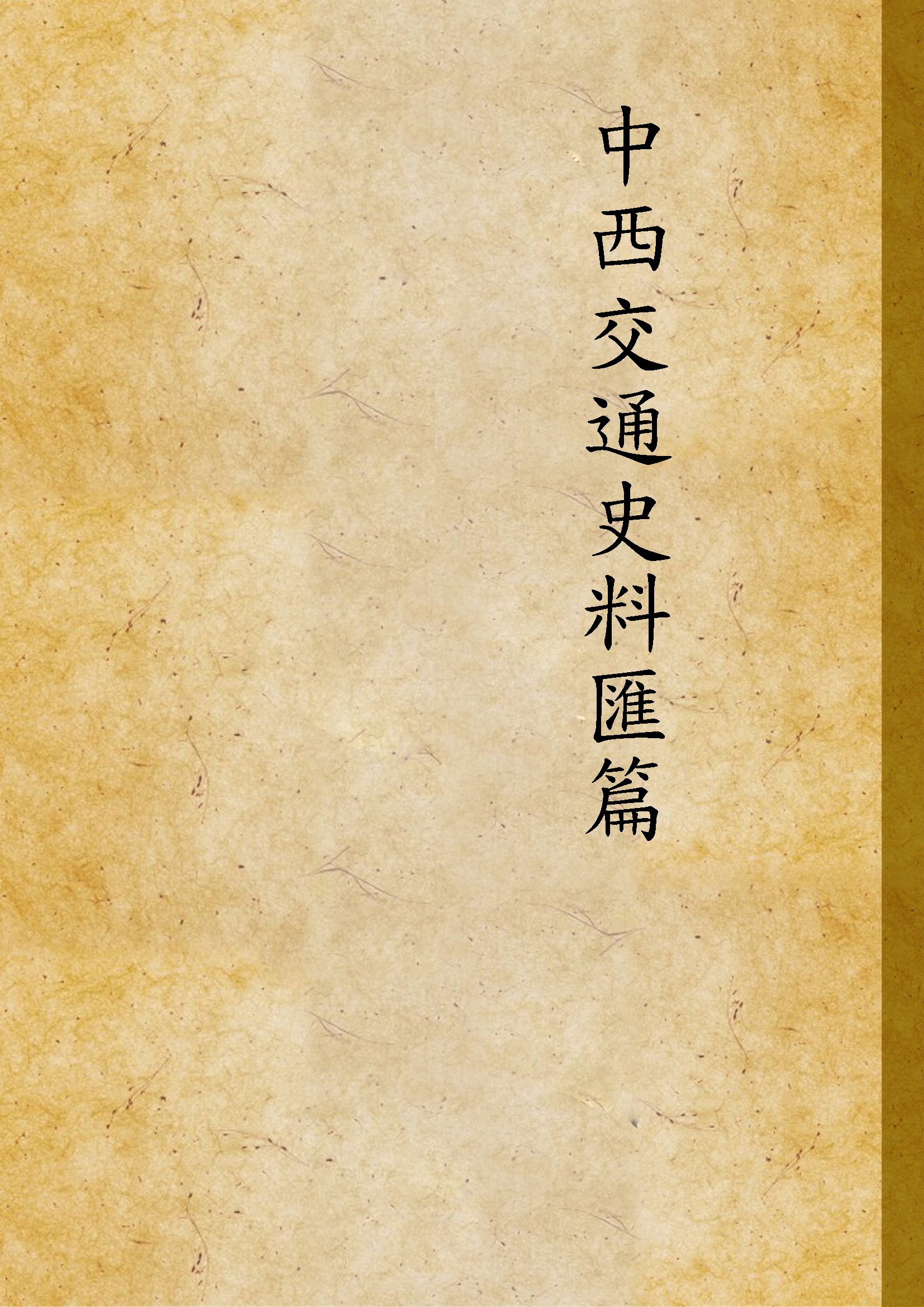 中西交通史料匯篇