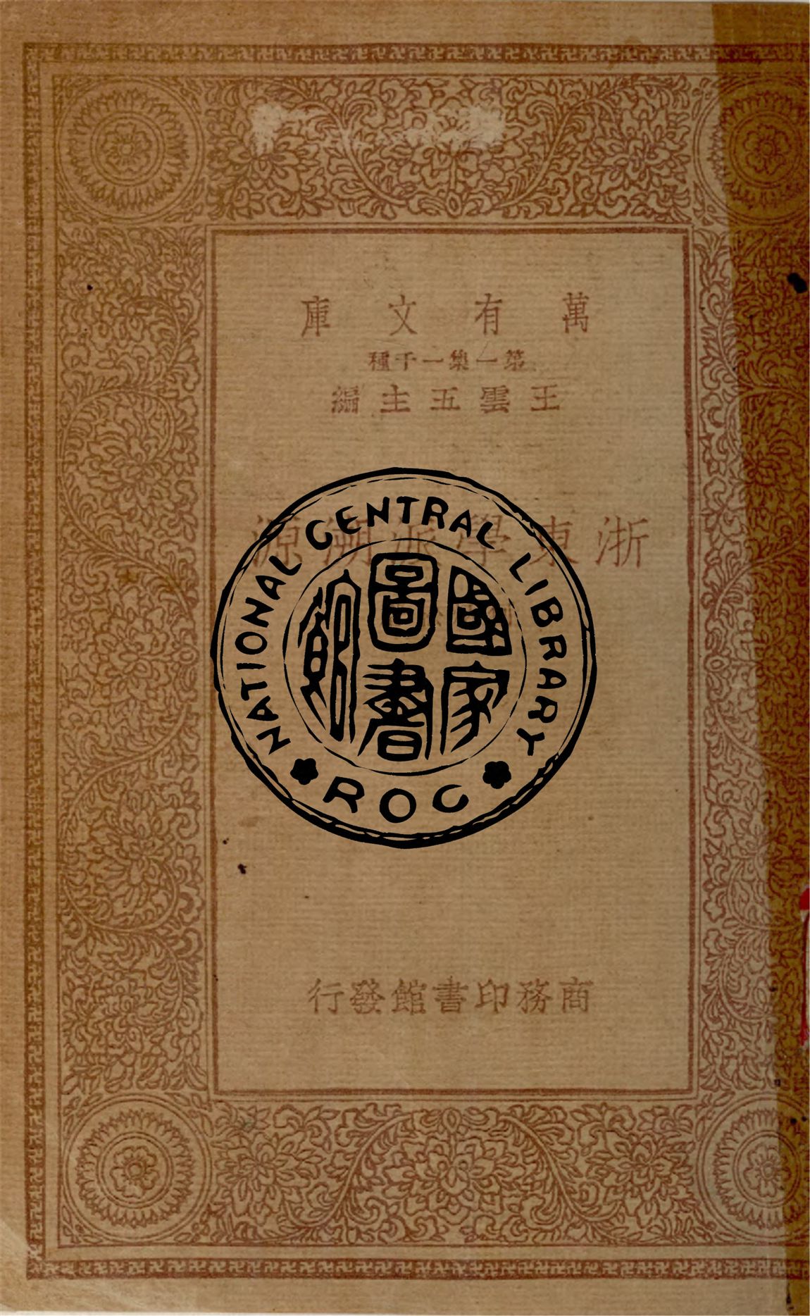 浙東學派溯源