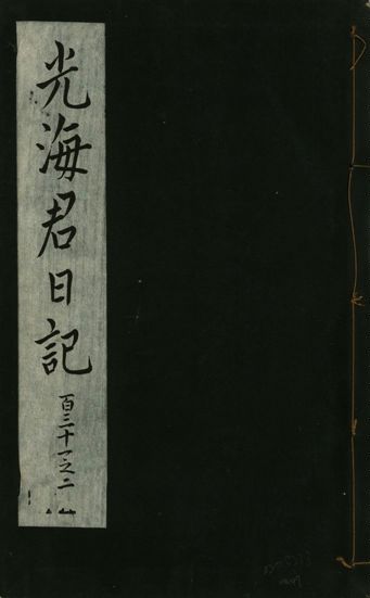 光海君日記 一百八十七卷