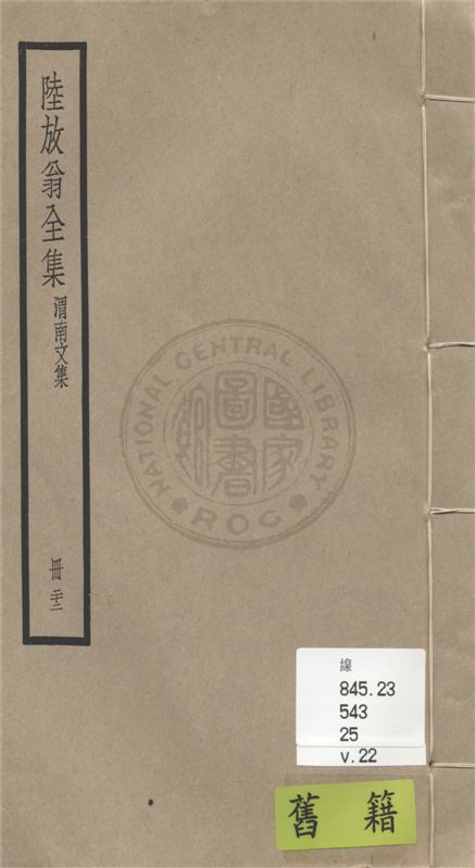 陸放翁全集 一百五十五卷