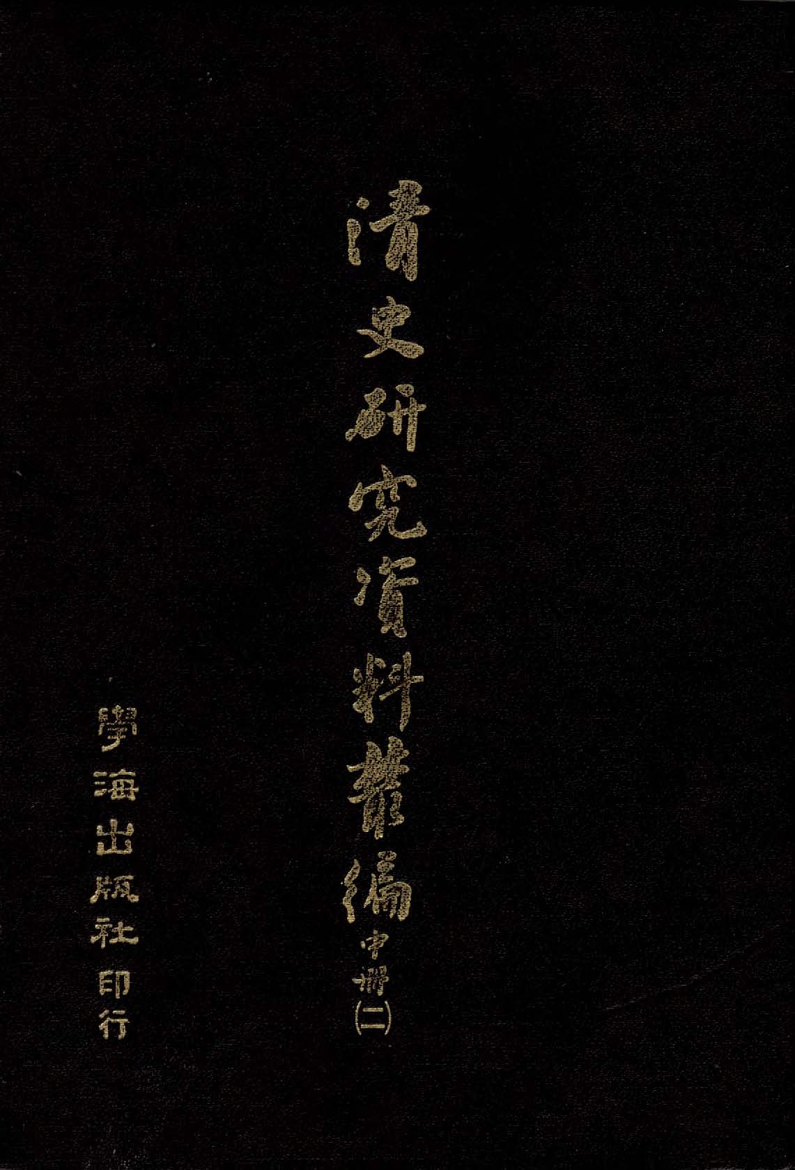 清史研究資料叢編