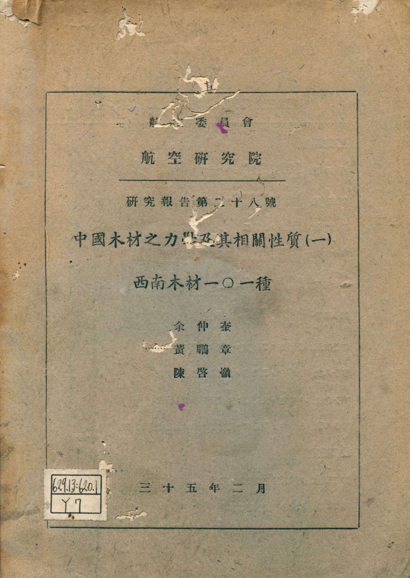 中國木材之力學及其相關性質. 一, 西南木材一○一種